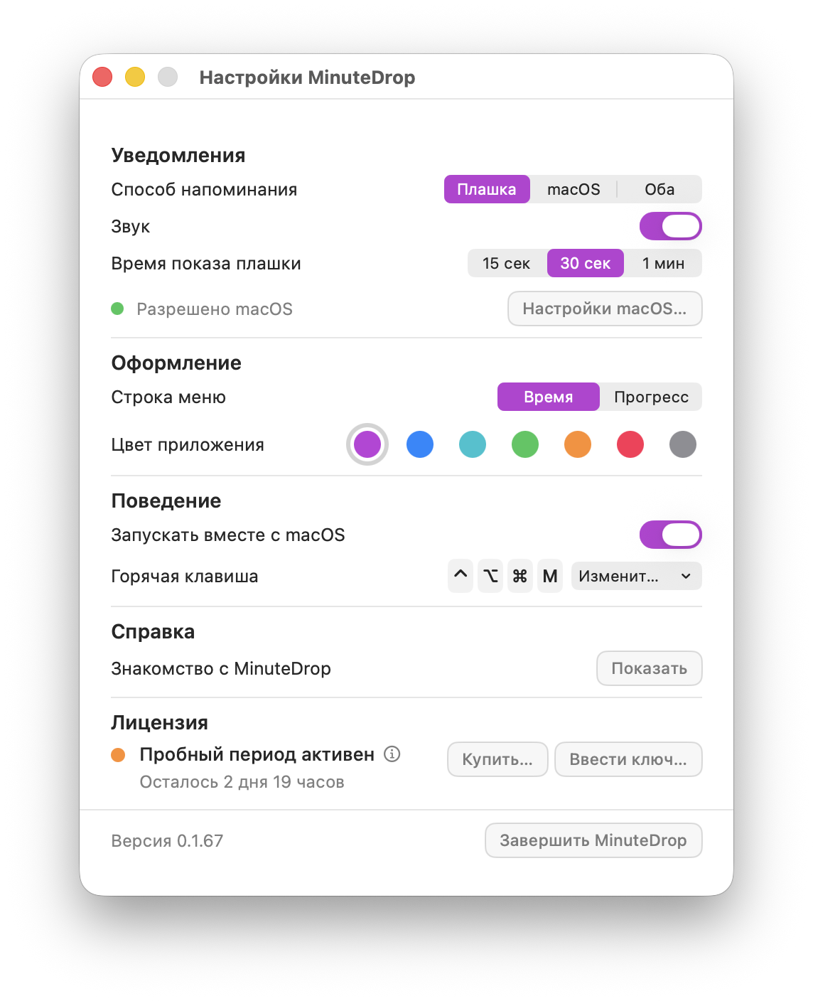 Настройки MinuteDrop: уведомления, цвет приложения, горячая клавиша и активный пробный период
