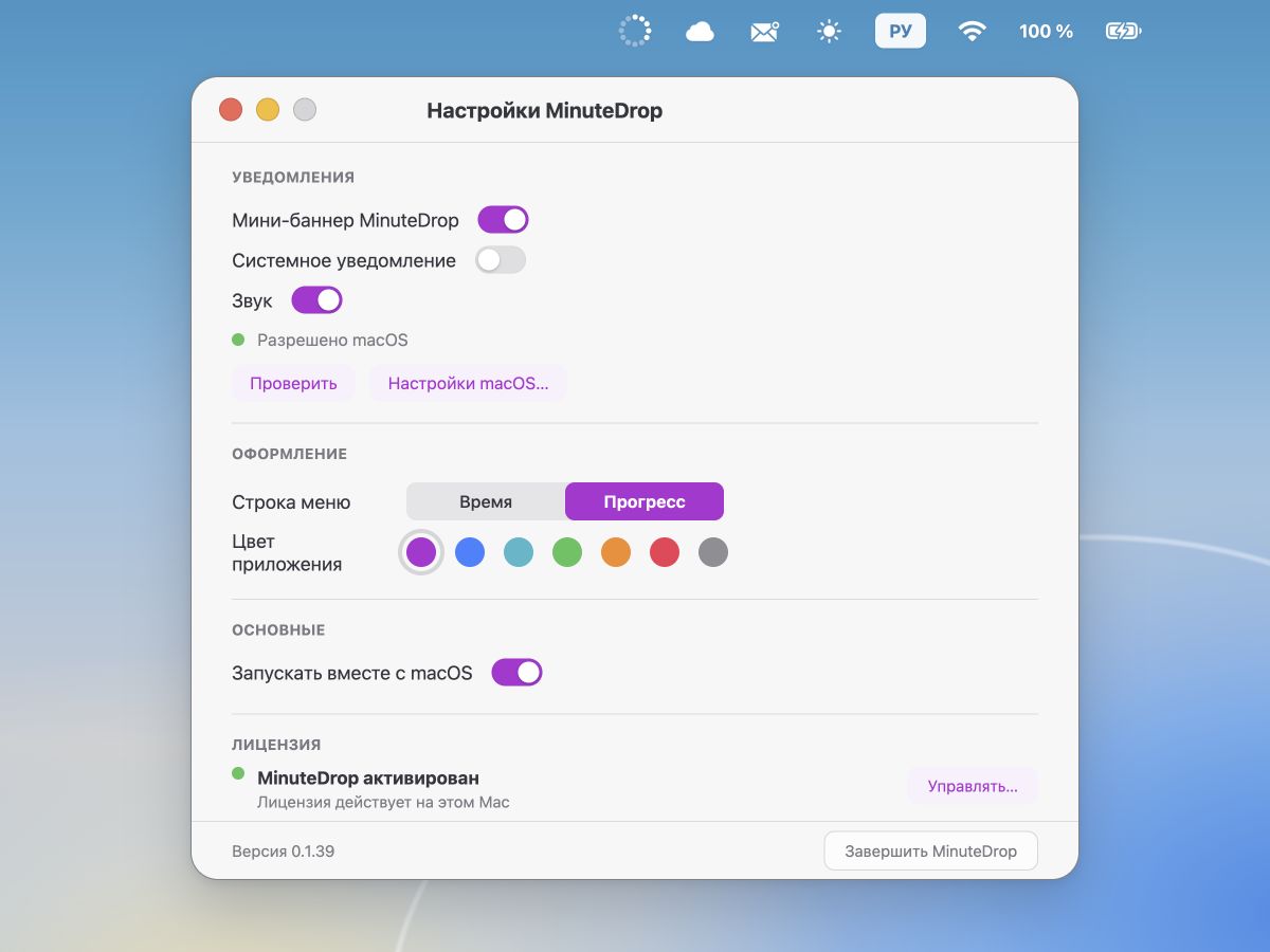 Окно настроек MinuteDrop в macOS