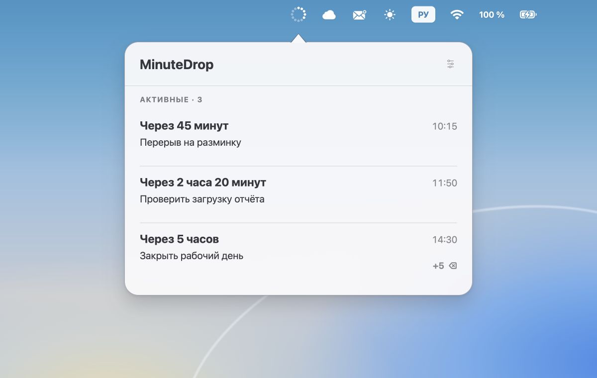 Меню MinuteDrop с активными таймерами